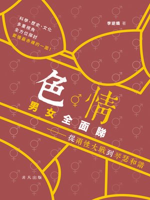 cover image of 色情男女多面睇